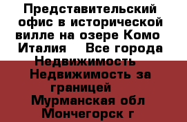 Представительский офис в исторической вилле на озере Комо (Италия) - Все города Недвижимость » Недвижимость за границей   . Мурманская обл.,Мончегорск г.